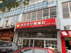 门面-西环肥仔螺蛳粉(南宁第一分店)