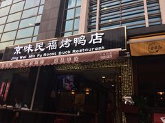 -京味民福烤鸭店(建设四马路店)
