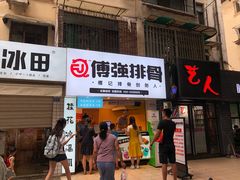 门面-傅强排骨(成都总店)