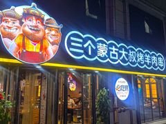 -三个蒙古大叔羊肉串(大宁店)