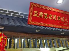 -寿州美味厨豆腐宴(寿县南门口西环路店)