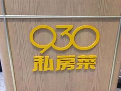-930私房菜(欧阳路店)