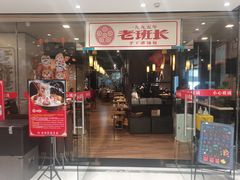 -老班长手工灌汤包老店(东山店)
