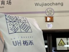 -UH祐禾(上海五角场万达店)
