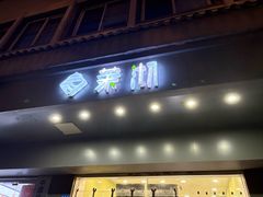 -茉沏(西园路店)