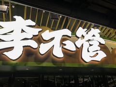 -李不管把把烧(天府三街店)