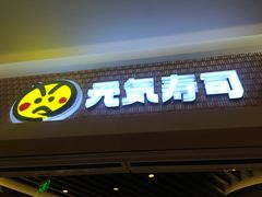 门面-元气寿司(新城市广场店)