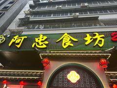 -阿忠食坊大排档·20年老店(万象城店)