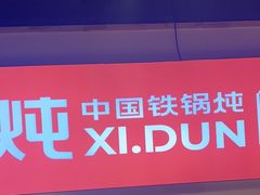 -玺炖·中国铁锅炖(虹桥天街店)