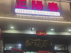 -津悦·正阳春烤鸭(红旗南路店)