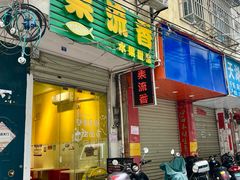 -果流香水果甜品(建政路店)