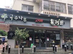 门面-韩香福脊骨汤锅(上杭路店)