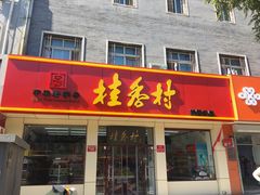 门面-桂香村(护国寺店)
