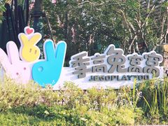 -季高兔窝窝亲子园(上海薰衣草公园店)