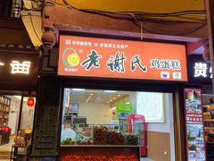 -老谢氏鸡蛋糕(直营店)