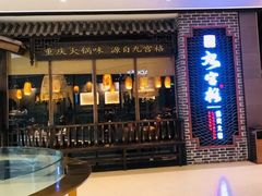 门面-九宫格重庆火锅(保利店)