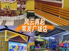 -风云再起游乐汇(南京常发广场店)
