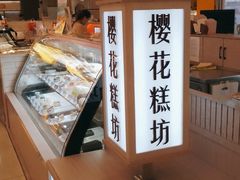 -樱花糕坊(凯德广场店)