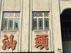 -汕头市小公园