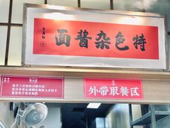 门面-李与白包子铺(桐梓林店)