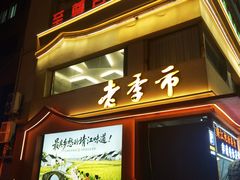 -老季市·三代非遗传承·地标美食老汁鸡(工农路店)