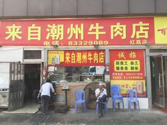 门头-来自潮州牛肉店(华强北店)