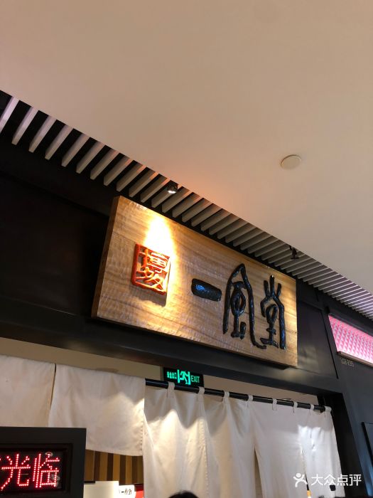 一风堂拉面(环贸iapm商场店)图片 - 第2216张