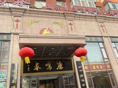 -鹿鸣春饭店(总店)