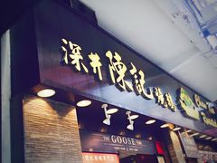 门面-深井陈记烧鹅酒家(新填地街店)
