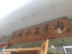 门面-澄城水盆羊肉(澄县老哥红庙坡店)