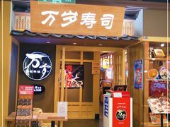 门面-万岁寿司(万国店)