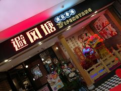 门面-避风塘(宝山万达店)