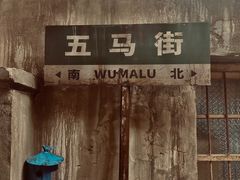 -五马集·海鲜·温州大牌档(黑金冠五马街十字路口店)