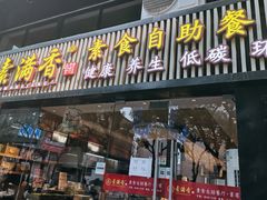门面-素满香·Vegan食养自助(天一广场店)