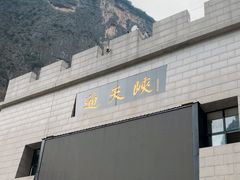 -山西通天峡景区