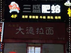 -三盛肥蛤(总店)