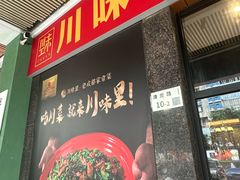 -川味里•商务宴请•团建聚餐(清湖店)