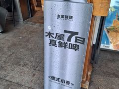 -木屋烧烤(岗顶二店)