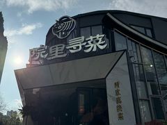 -院里寻菜·精致庭院菜(观沙岭店)
