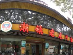 门面-潮镇老尾牛杂(环城西路店)