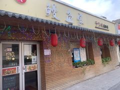 门面-鳗鱼家·深夜食堂(军博店)