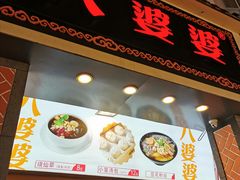 门面-八婆婆烧仙草(中山路店)