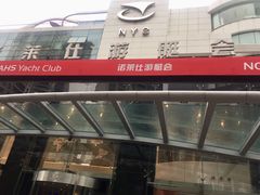门面-诺莱仕游艇会