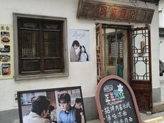 -阿木舂记·特色小吃(平江路店)