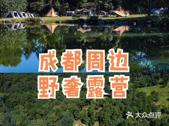 隐匿在成都周边的豪华露营地，拎包入住，1.5小时抵达！