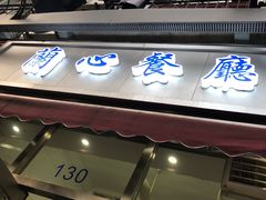 门面-蘭心餐厅(进贤路店)