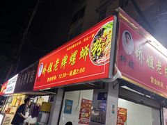 -娇姐老牌螺蛳粉(雅儒路店)