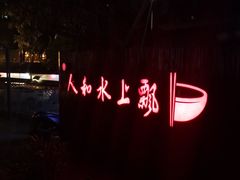 -人和水上飘(第一家店)