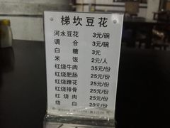 菜单-梯坎豆花
