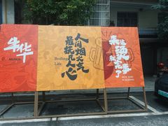 -牛华八婆麻辣烫(起源店)